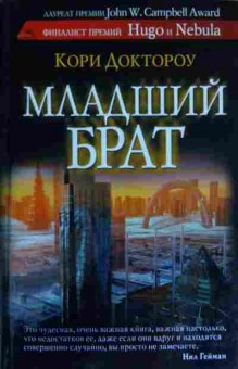 Книга Доктороу К. Младший брат, 11-14858, Баград.рф